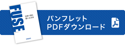 パンフレットPDFダウンロード