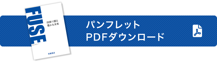 パンフレットPDFダウンロード