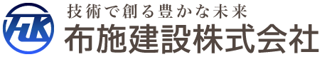 布施建設株式会社｜山形総合建設業