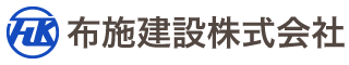 布施建設株式会社