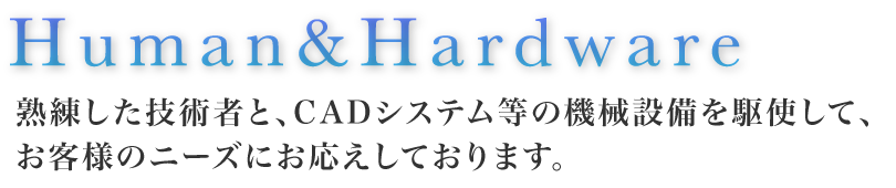 熟練した技術者と、CADシステム等の機械設備を駆使して、お客様のニーズにお応えしております。