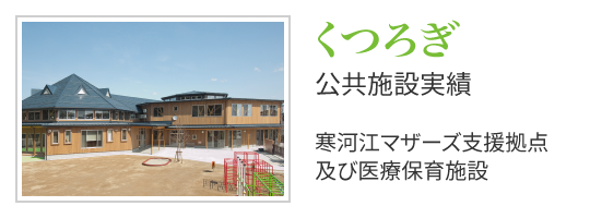 くつろぎ 官庁工事実績