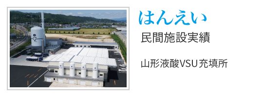 はんえい 民間工事実績