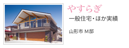 やすらぎ 一般住宅・ほか実績