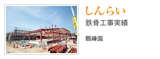 しんらい 鉄骨工事実績